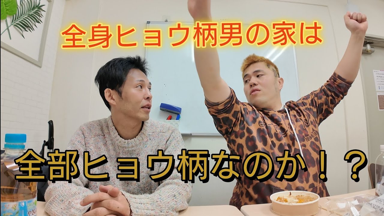 ジャングルの謎に迫る！本当にヒョウ柄が好きなのか！？家の中までヒョウ柄なのか！？