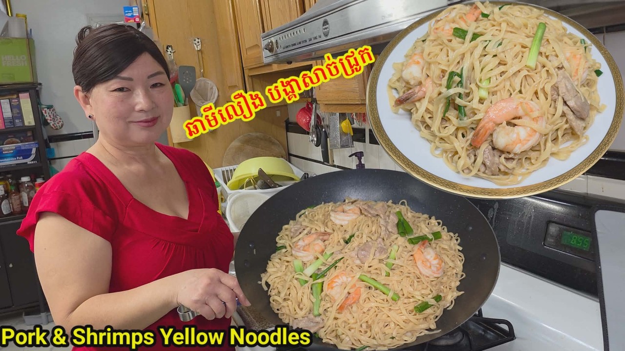 ឆាមីលឿងជាមួយបង្គាសាច់ជ្រូក. Homemade Pork & Shrimps Yellow Noodles. 02.15.26 