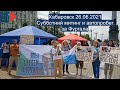 ⭕️ Хабаровск митингует за Фургала | Суббота 26.06.2021