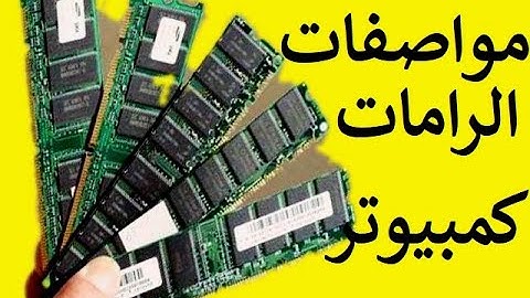 #معرفة مواصفات ونوع الرامات وسرعة الرامات للكمبيوتر  واللابتوب ddr2 ddr3 ddr4