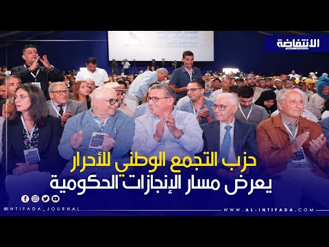 مراكش حزب التجمع الوطني للأحرار يعرض مسار الإنجازات الحكومية