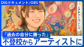 「過去と今の自分に勝った」不登校から画家に…16歳の女子高校生「中途半端」な自分が今しか生み出せない作品【DIGドキュメント×OBS】