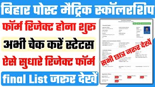 bihar post matric rejected list 2022  | bihar post matric scholarship status check kare | PMS Final