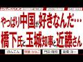 やっぱり中国が好きなんだ… 橋下氏と玉城知事と近藤さん / 偏向ばかりの旧メディア 皇統を潰せない志位氏は地団駄 ペットのトイレに新聞紙【マンデーバスターズ】542 Vol.2 / 20260713