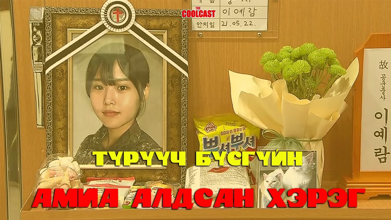 Солонгосын агаарын хүчний түрүүч бүсгүйн амиа хорлосон хэрэг