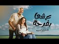 عيشها بفرحة - بطولة هبة مجدي - هاني عادل | Eish'ha B Farha Series 2023