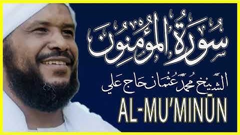 23-سورة المؤمنون  الشيخ محمد عثمان حاج علي Surah Al-Mu’minun by Sheikh Muhammad Othman Hajj Ali