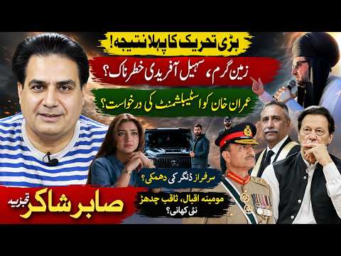 PTI Movement Changes Everything | Establishment Forced to Contact Imran Khan | Sabir Shakir Analysis