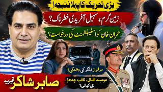 PTI Movement Changes Everything | Establishment Forced to Contact Imran Khan | Sabir Shakir Analysis