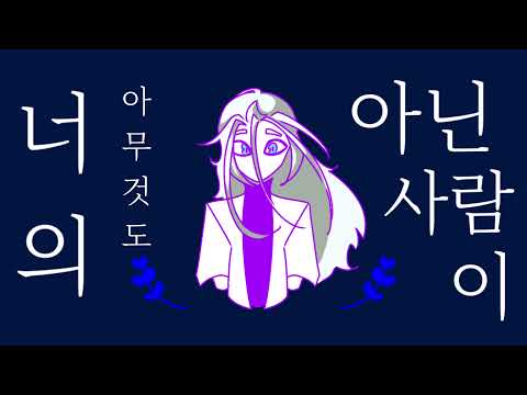 [전자오락수호대] 컨티뉴로 너의 아무것도 아닌 사람이