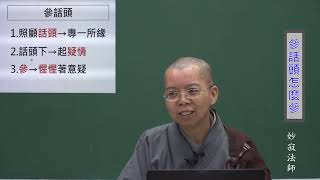 參話頭怎麼參