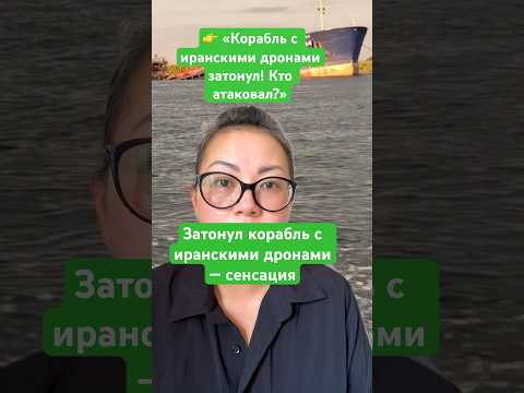 Новости сегодня Корабль с иранскими дронами затонул!Кто атаковал?Затонул корабль с иранскими дронами