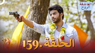 مسلسل هندي الروح العاشقة الحلقة 159