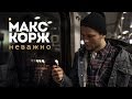 Макс Корж - Неважно (концертный клип)