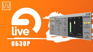 Обзор Ableton Live Compressor Обзор Ableton Live Compressor