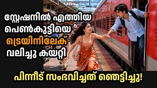 സ്റ്റേഷനിൽ എത്തിയ പെൺകുട്ടിയെ ട്രെയിനിലേക് വലിച്ചു കയറ്റി യുവാവ്, പിന്നീട് നടന്നത് ഞെട്ടിക്കും