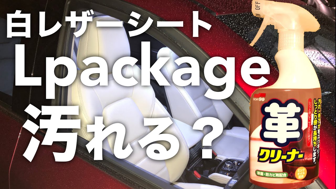 Lpackageの白革シート 汚れる お手入れは Mazda Cx 5 Youtube