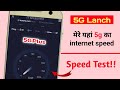 5G इन्टरनेट speed test 😯 || 5G speed test || Airtel 5g plus
