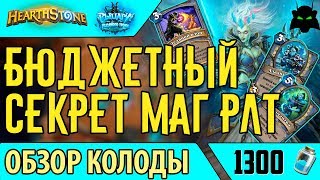 Бюджетный секрет маг колода обзор(РЛТ)(2017) | HEARTHSTONE