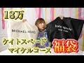 【福袋2021 】ケイトスペードとマイケルコースの中身は…？