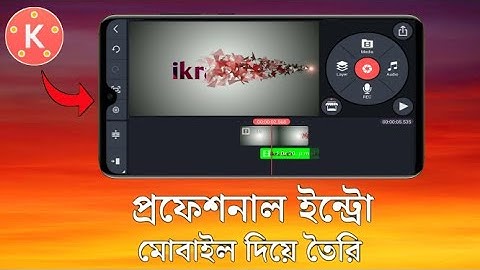 প্রফেশনাল ইন্ট্রো মোবাইল দিয়ে.how to make intro.how to make youtube intro.kinemaster intro tutorial