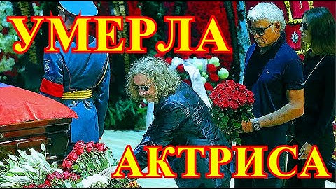 НАША ТРАГЕДИЯ!!!УШЛА НЕ ПОПРОЩАВШИСЬ....ТРАГИЧЕСКИ СКОНЧАЛАСЬ НАРОДНАЯ АКТРИСА....