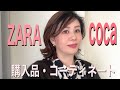 ZARA・coca 購入品＆コーディネート紹介／大人女子／デートコーデ／50代ファッション