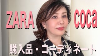 ZARA・coca 購入品＆コーディネート紹介／大人女子／デートコーデ／50代ファッション