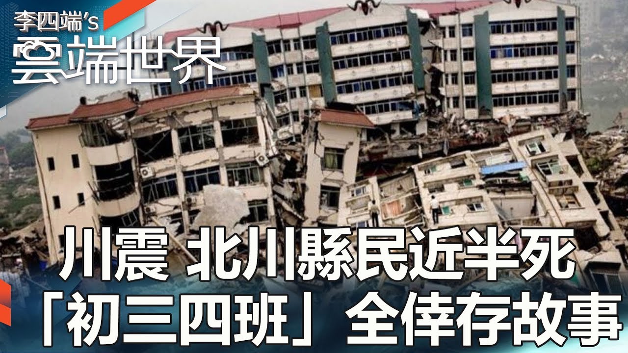 川震 北川縣民近半死 「初三四班」全倖存故事-李四端的雲端世界