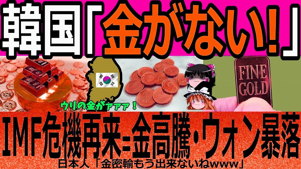 【海外の反応】韓国「金がない！」IMF危機再来＝金高騰・ウォン暴落！【ゆっくり解説】