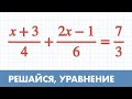 Решить уравнение с дробями - Математика - 6 класс