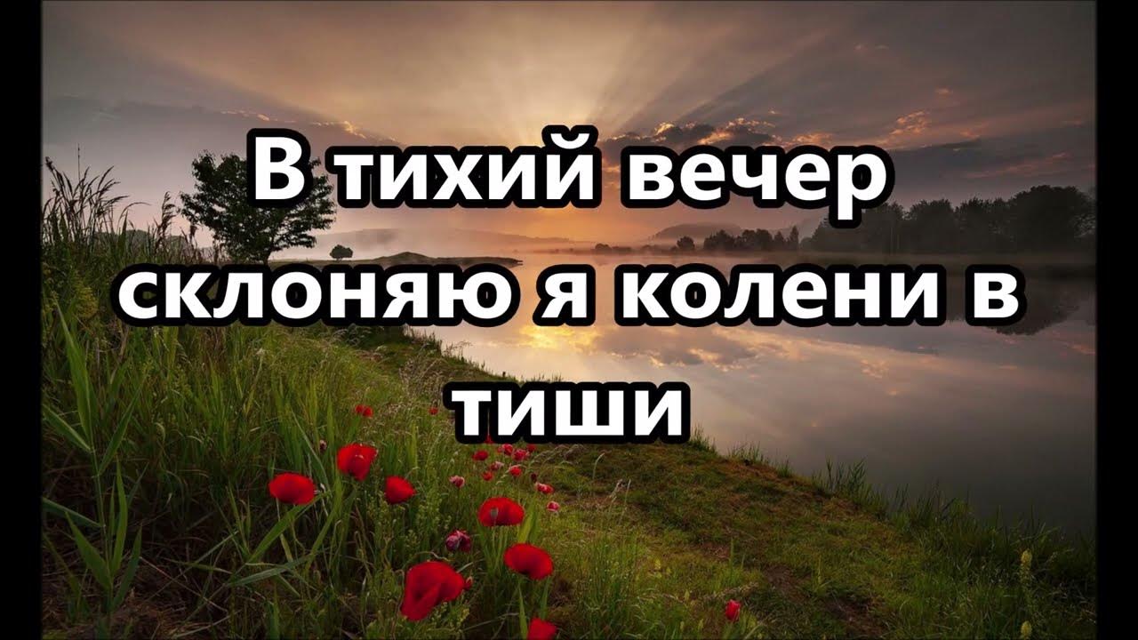 В тихий вечер склоняю я. В тихий вечер склоняю я колени в тиши аккорды. Тихий вечер склоняю я колени в тиши. В тихий вечер склоняю я колени в тиши. Тихий вечер склоняю я колени в тиши.