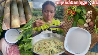 អាម៉ុកទំពាំងសាច់ជ្រូកបីជាន់ ឆ្ងាញ់ណាស់បងប្អូនអើយ??