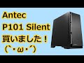 Antec P101 Silent買いました (｀・ω・´)