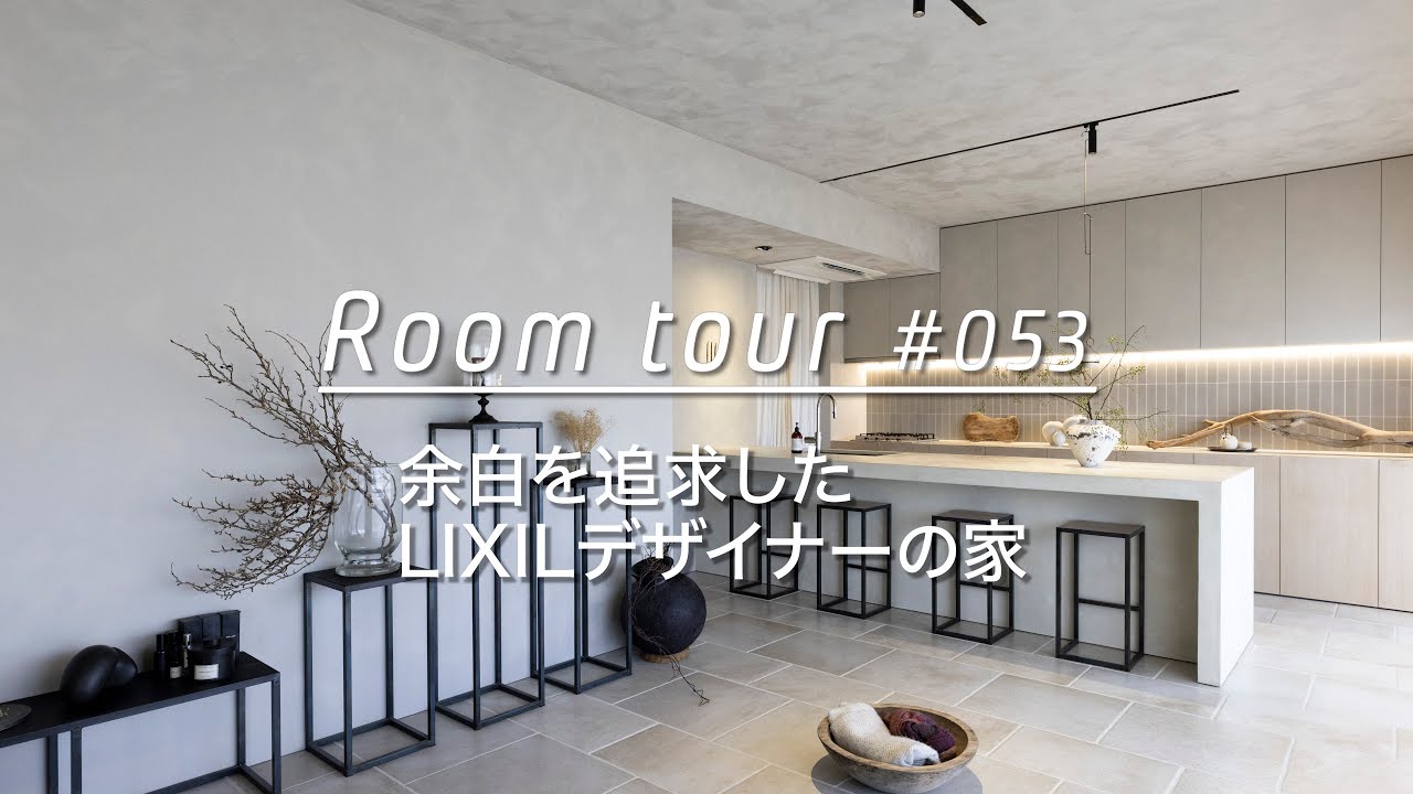 【ルームツアー】余白をデザインした、LIXILデザイナーの家_Renovation Room Tour #053