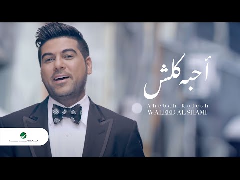 waleed-al-shami-...-ahebah-kolesh---video-clip-|-وليد-الشامي-...-أحبه-كلش---فيديو-كليب