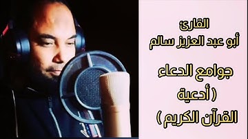 أبو عبد العزيز سالم أدعية القرآن الكريم مكتوبة
