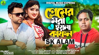 পরমর মর হযন কফন Premer Mora Hoyna Kafon Sk Alam New Bangla Song 2023
