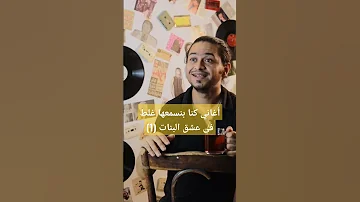 أغاني كنا بنسمعها غلط في عشق البنات ١ محمد منير Mohamed Mounir Shorts 