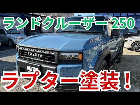 ランドクルーザー 250】ラプターカスタム！ - YouTube
