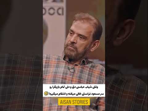 وقتی شهاب عباسی دق و دلی تمام بازیگرا روسر مسعود فراستی خالی میکنه و انتقام میگیره