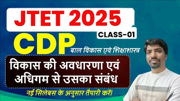JTET CDP 2025 | विकास की अवधारणा एवं अधिगम से इसका संबंध | Jharkhand TET CDP 2025 | Mohan Sir CDP