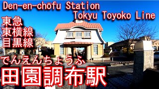 田園調布駅に潜ってみた　東急東横線・目黒線 Den-en-chōfu Station