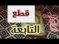 طريقه لقطع التابعه بأية واحده من القرءان الكريم باذن الله