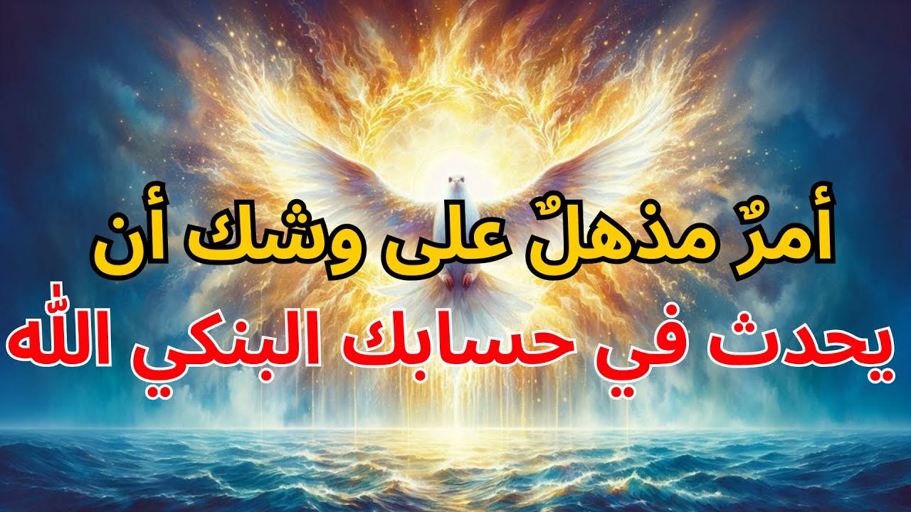 يا مختاري الله: أمرٌ مذهلٌ على وشك أن يحدث في حسابك البنكي 💸 | بركة الله