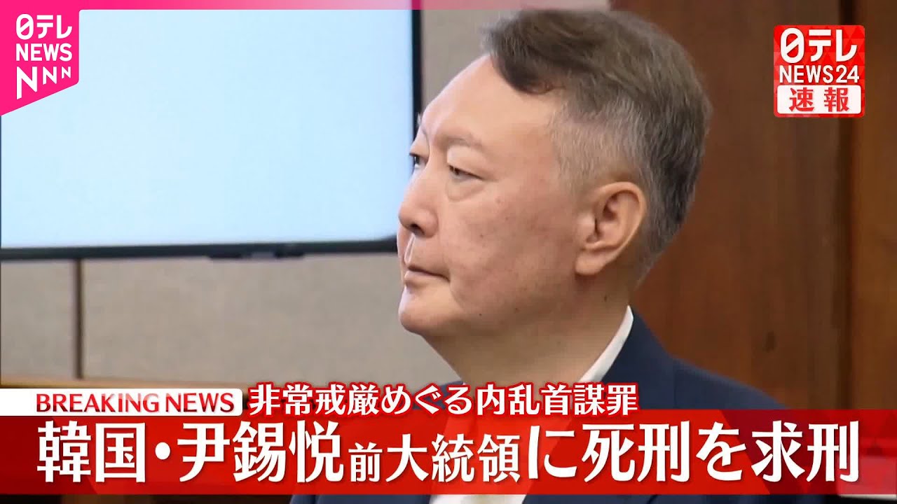 【速報】韓国・尹錫悦前大統領に死刑を求刑 非常戒厳めぐる内乱首謀罪 特別検察官