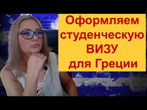 Студенческая виза для Греции