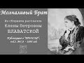 Молчаливый Брат (Елена Петровна Блаватская)