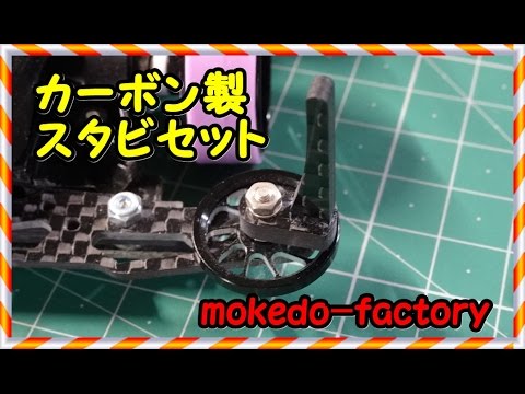 38 M4WD カーボンスタビライザーセットのご紹介 mokedo-factory @mokedo-factory218