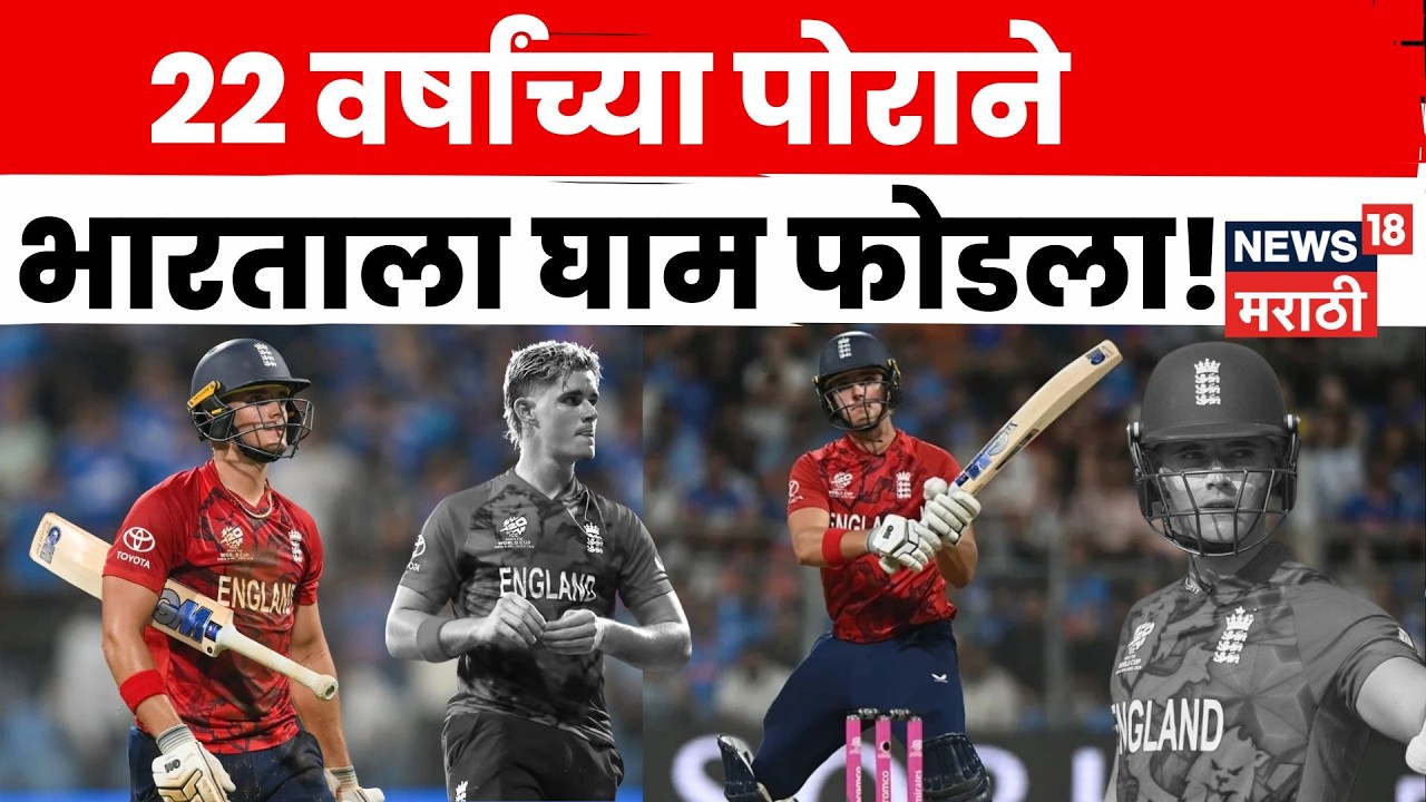 T20 World Cup 2026 | Jacob Bethell चे तुफानी शतक! | N18V | Marathi News